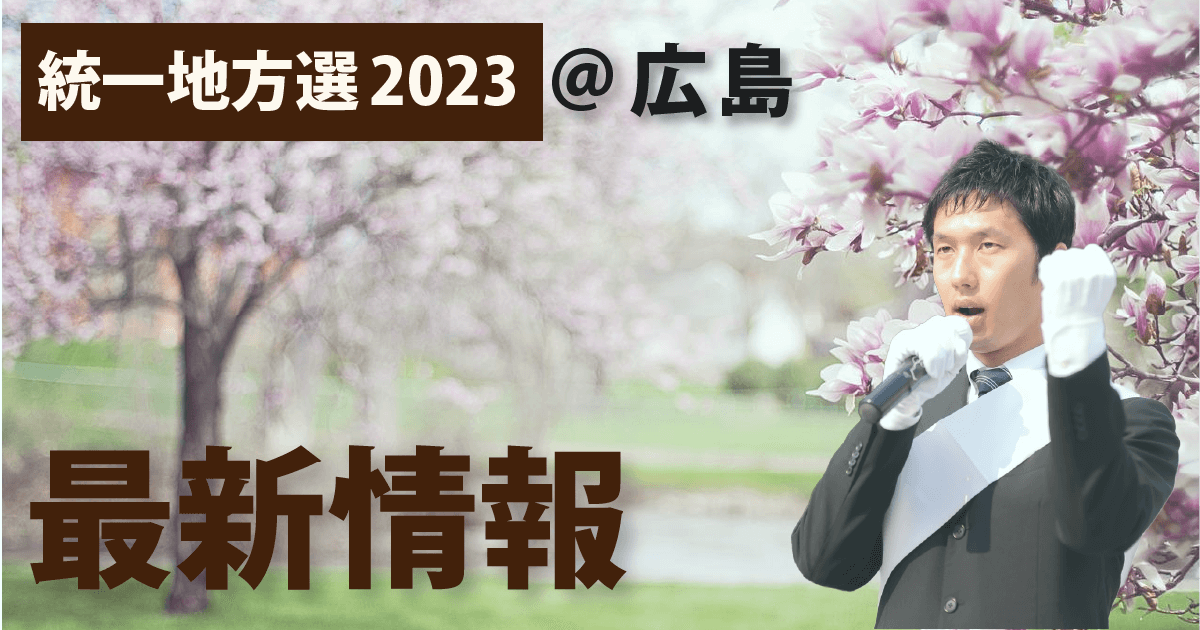 統一地方選2023が到来！広島の情報を一気に確認！