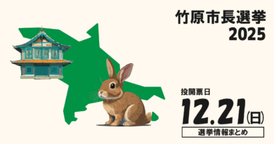 竹原市長選挙の立候補者って誰？選挙情報まとめ【竹原市長選2025】