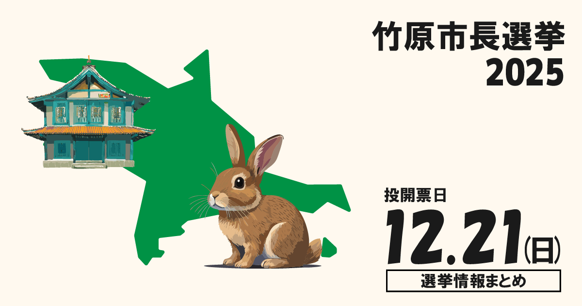 竹原市長選挙の立候補者って誰？選挙情報まとめ【竹原市長選2025】