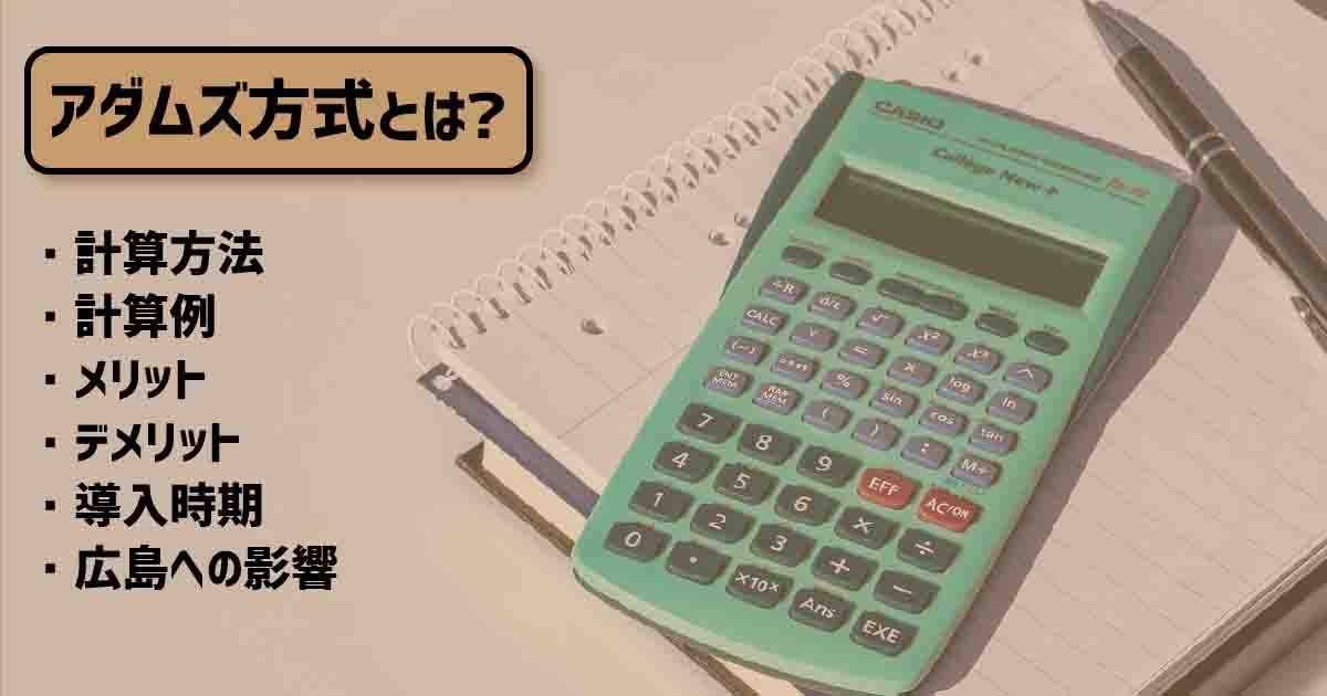 アダムス方式とは？計算方法やメリットデメリットをわかりやすく解説