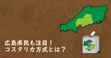 コスタリカ方式とは？広島での採用やメリットデメリットと由来も解説