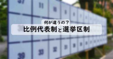 比例代表制と選挙区制の違いとは？衆議院と参議院の違いも解説