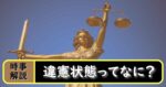 違憲状態と違憲の違いとは？合理的期間や直近の事例も解説