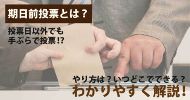 手ぶらでも行ける期日前投票とは？期間や手続きをわかりやすく解説