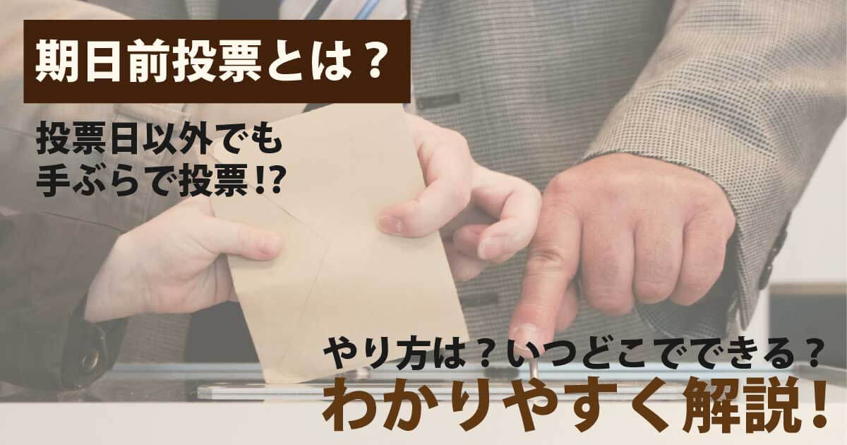 手ぶらでも行ける期日前投票とは？期間や手続きをわかりやすく解説