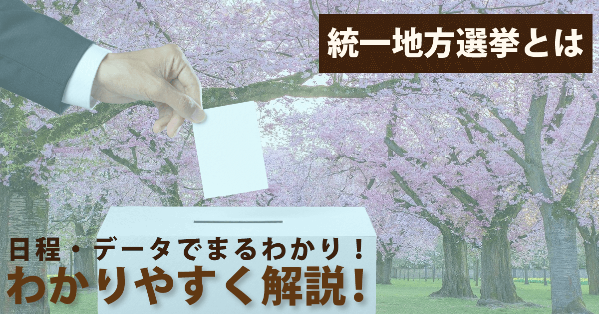 統一地方選挙とは？数字分析や日程などわかりやすく解説