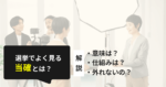 選挙で当選確実とはどうやって出すの？当確の意味と過去の外れた事例も