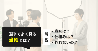 選挙で当選確実とはどうやって出すの？当確の意味と過去の外れた事例も