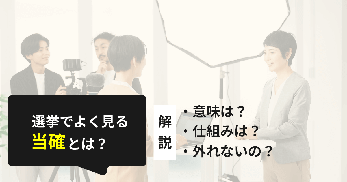 選挙で当選確実とはどうやって出すの？当確の意味と過去の外れた事例も