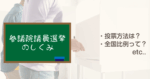 参院選の仕組みとは？比例の投票方法や衆院選との違いもわかりやすく解説