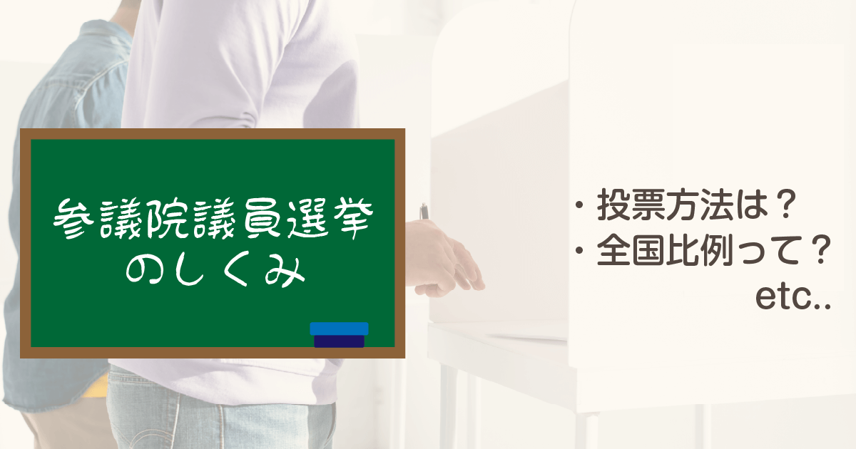 参院選の仕組みとは？比例の投票方法や衆院選との違いもわかりやすく解説