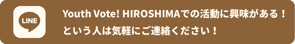 Youth Vote! HIROSHIMAの公式LINEはこちら