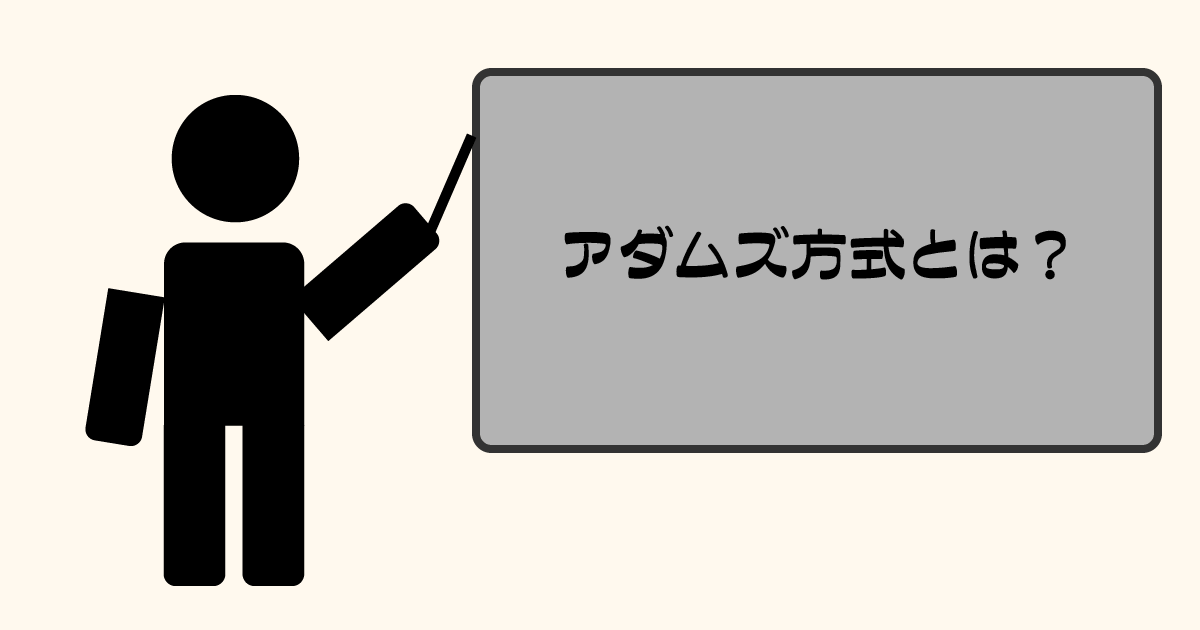 アダムズ方式とは選挙区の決め方の1つ