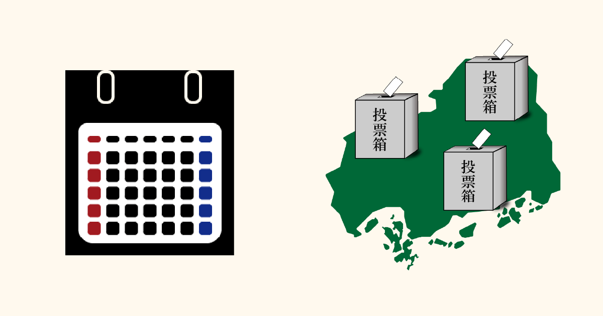 広島での統一地方選挙2023はどこ？トリプル選挙の地域も