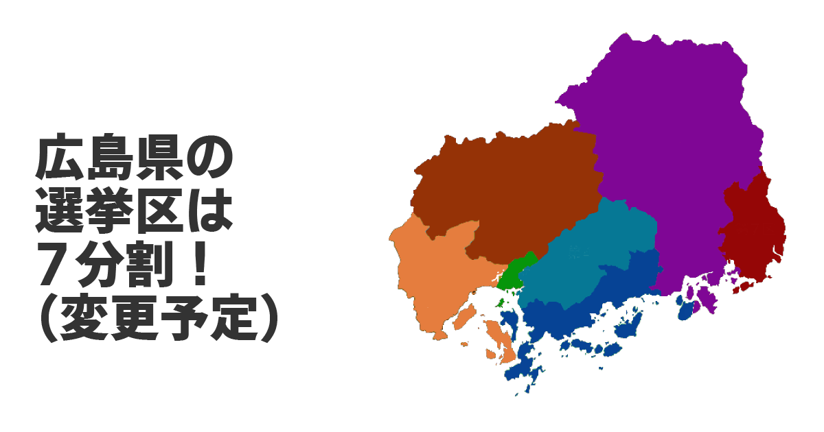 広島の小選挙区割の図