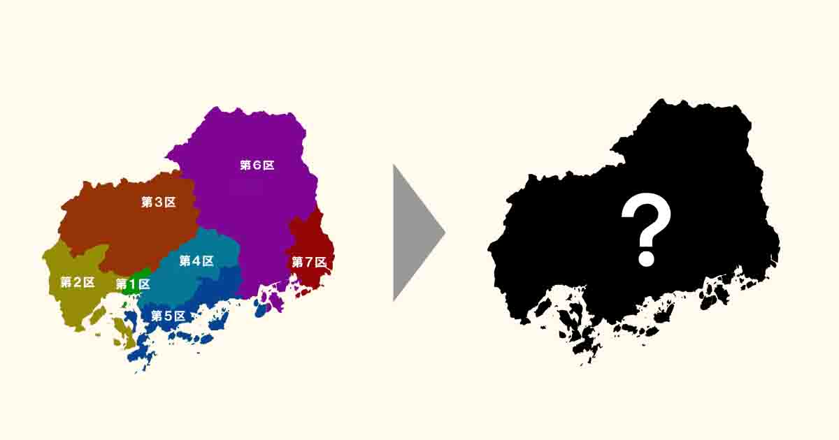 広島の選挙区割りはどうなっている？