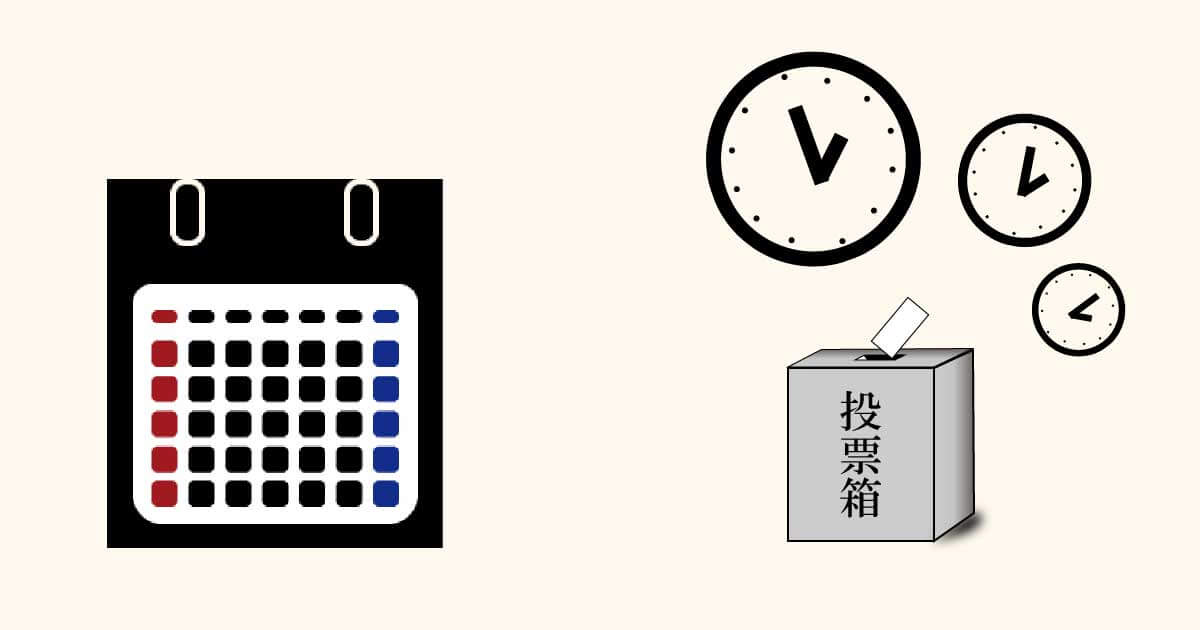 期日前投票は何日前から？いつまでできるの？