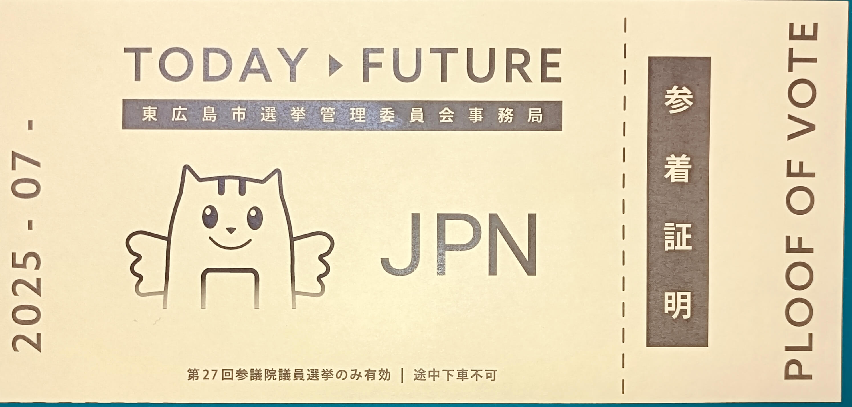東広島市参着証明2025参院選