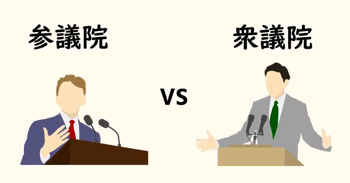 比例代表制の衆議院選挙と参議院選挙での違い