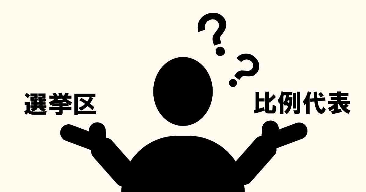 選挙区と比例代表って何が違うの？